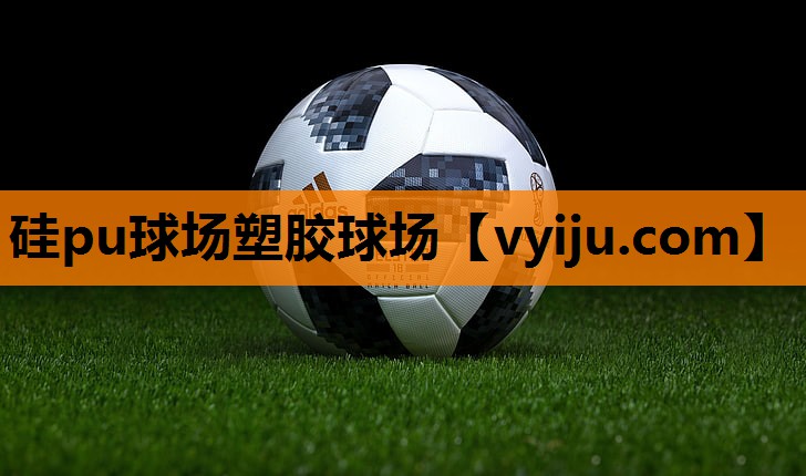 硅pu球场塑胶球场