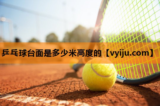乒乓球台面是多少米高度的
