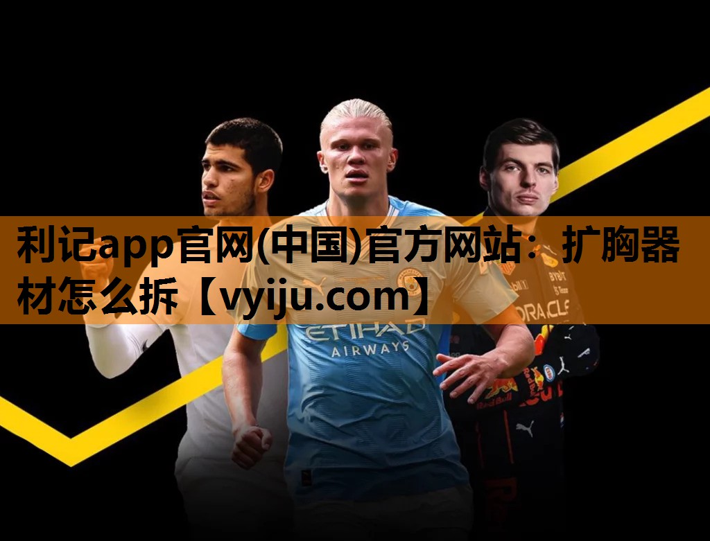 利记app官网(中国)官方网站：扩胸器材怎么拆