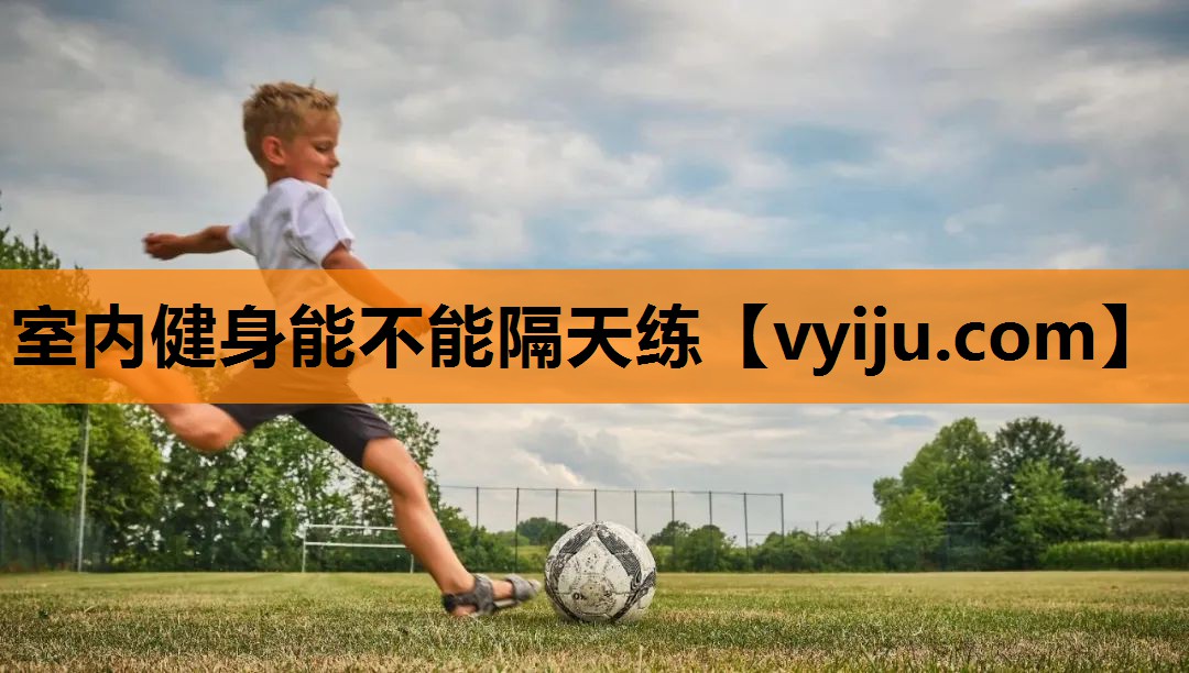 室内健身能不能隔天练