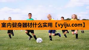室内健身器材什么实用