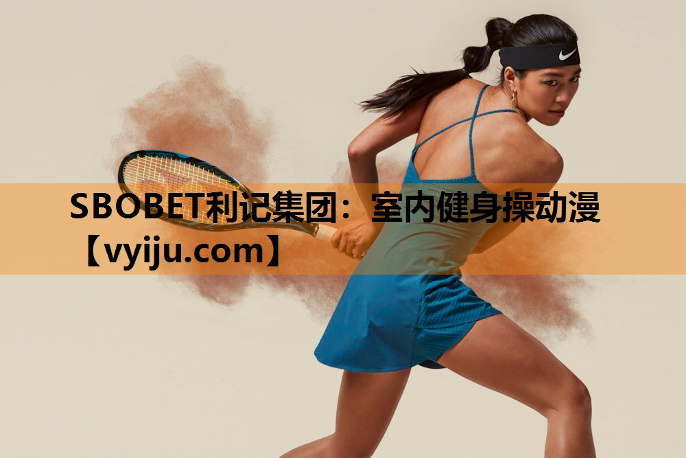 SBOBET利记集团：室内健身操动漫