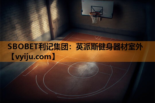SBOBET利记集团：英派斯健身器材室外