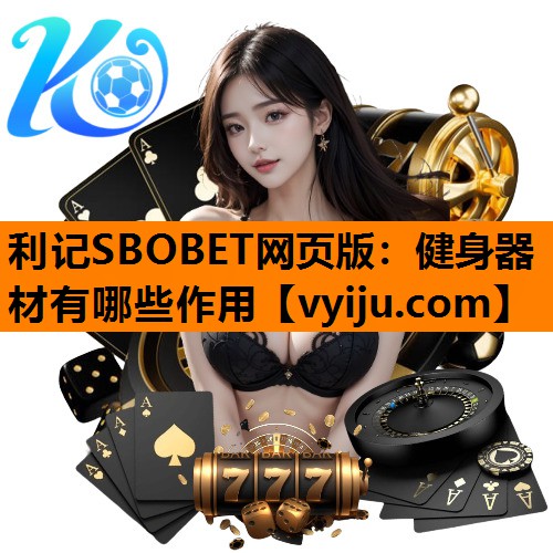 利记SBOBET网页版：健身器材有哪些作用