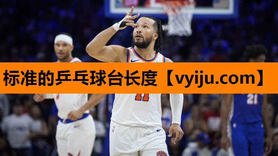 标准的乒乓球台长度