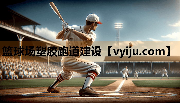 篮球场塑胶跑道建设