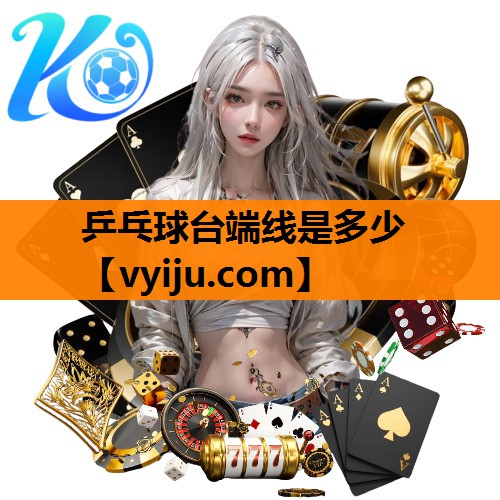 乒乓球台端线是多少