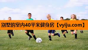 别墅的室内40平米健身房
