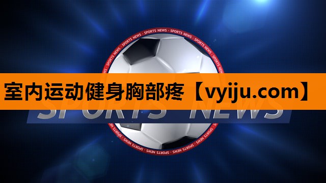 室内运动健身胸部疼