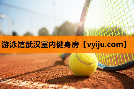 游泳馆武汉室内健身房