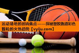 运动场地的时尚焦点——探秘塑胶跑道彩色颗粒的火热趋势