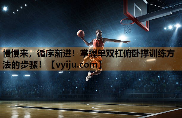 慢慢来，循序渐进！掌握单双杠俯卧撑训练方法的步骤！