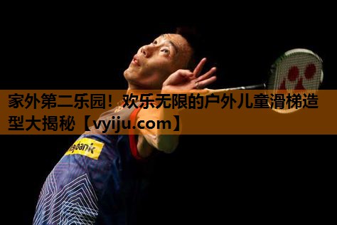 家外第二乐园！欢乐无限的户外儿童滑梯造型大揭秘