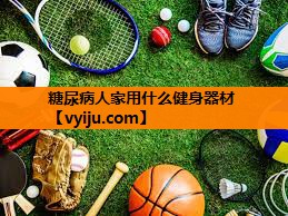 糖尿病人家用什么健身器材