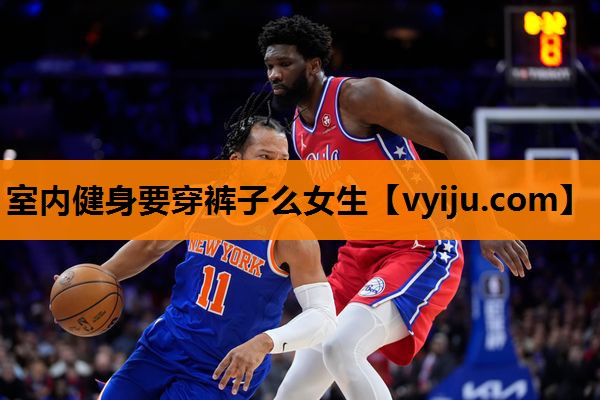 室内健身要穿裤子么女生