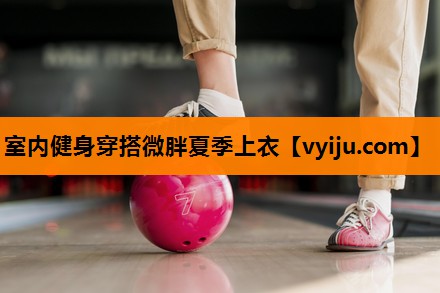 室内健身穿搭微胖夏季上衣