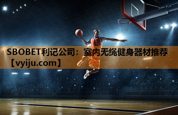 SBOBET利记公司：室内无绳健身器材推荐