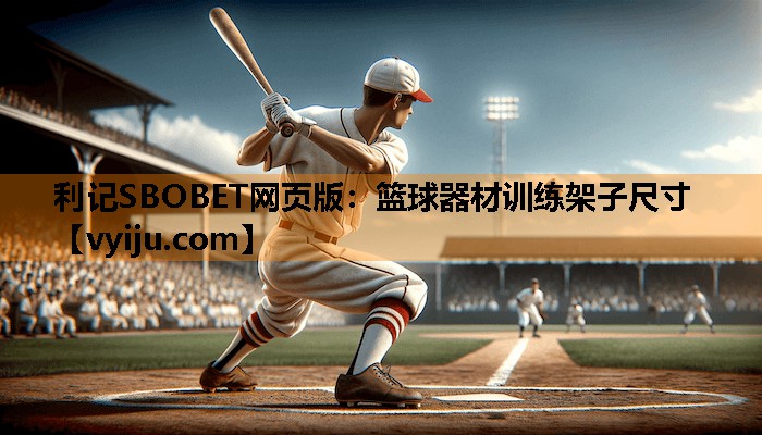利记SBOBET网页版：篮球器材训练架子尺寸