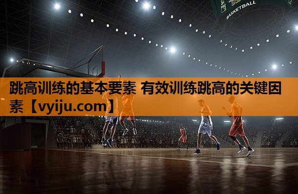 跳高训练的基本要素 有效训练跳高的关键因素