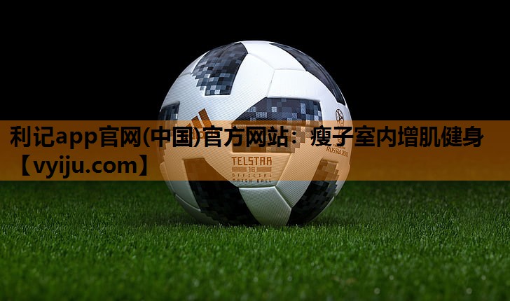 利记app官网(中国)官方网站：瘦子室内增肌健身