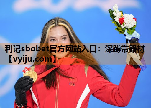 利记sbobet官方网站入口：深蹲带器材
