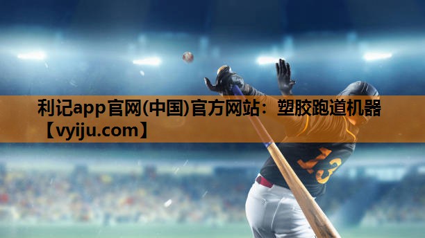 利记app官网(中国)官方网站：塑胶跑道机器