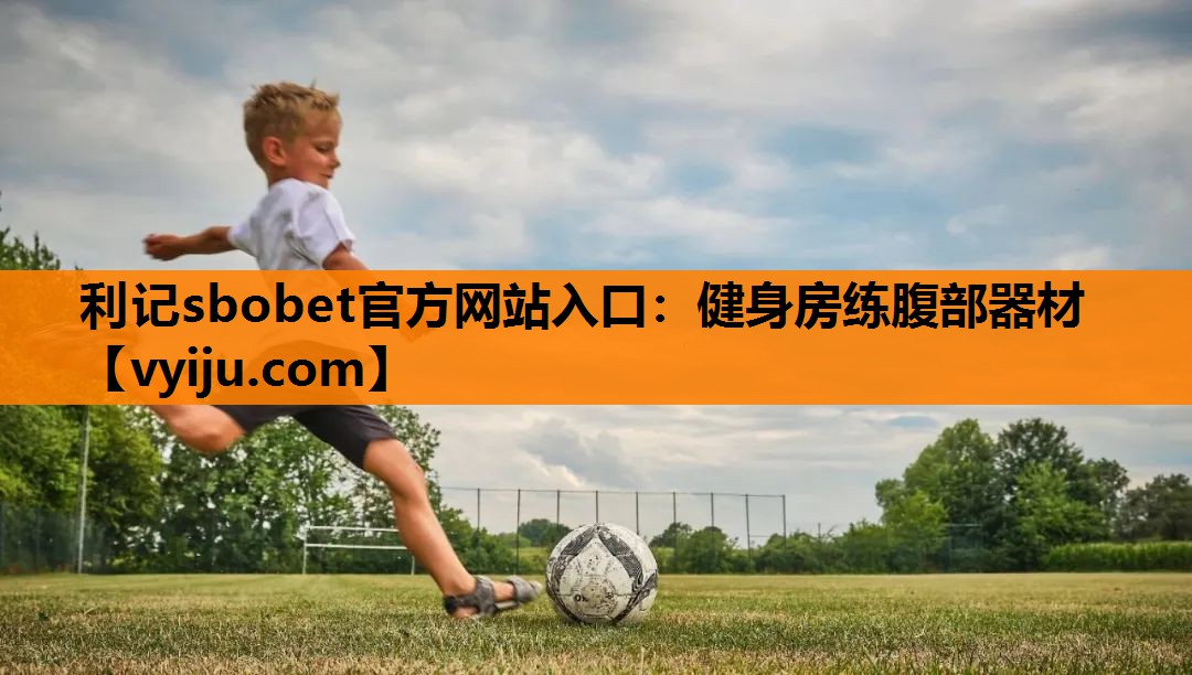 利记sbobet官方网站入口：健身房练腹部器材