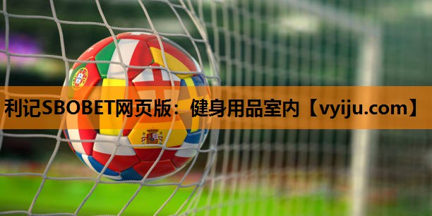利记SBOBET网页版：健身用品室内