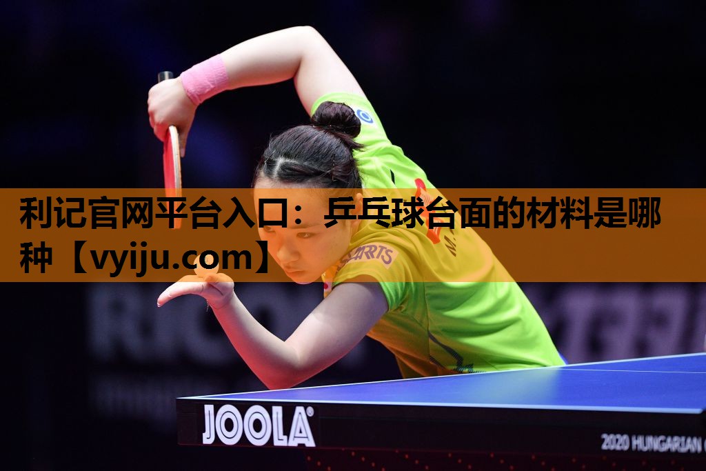 利记官网平台入口：乒乓球台面的材料是哪种