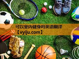 可以室内健身吗英语翻译