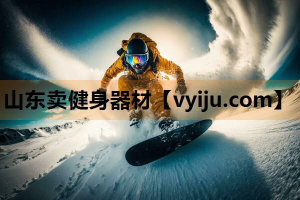 山东卖健身器材