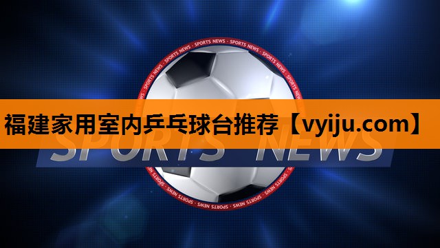福建家用室内乒乓球台推荐