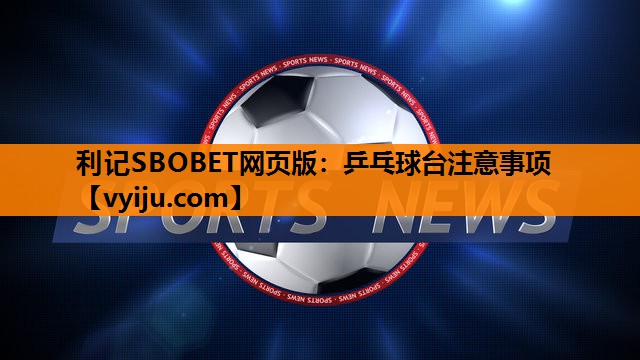 利记SBOBET网页版：乒乓球台注意事项
