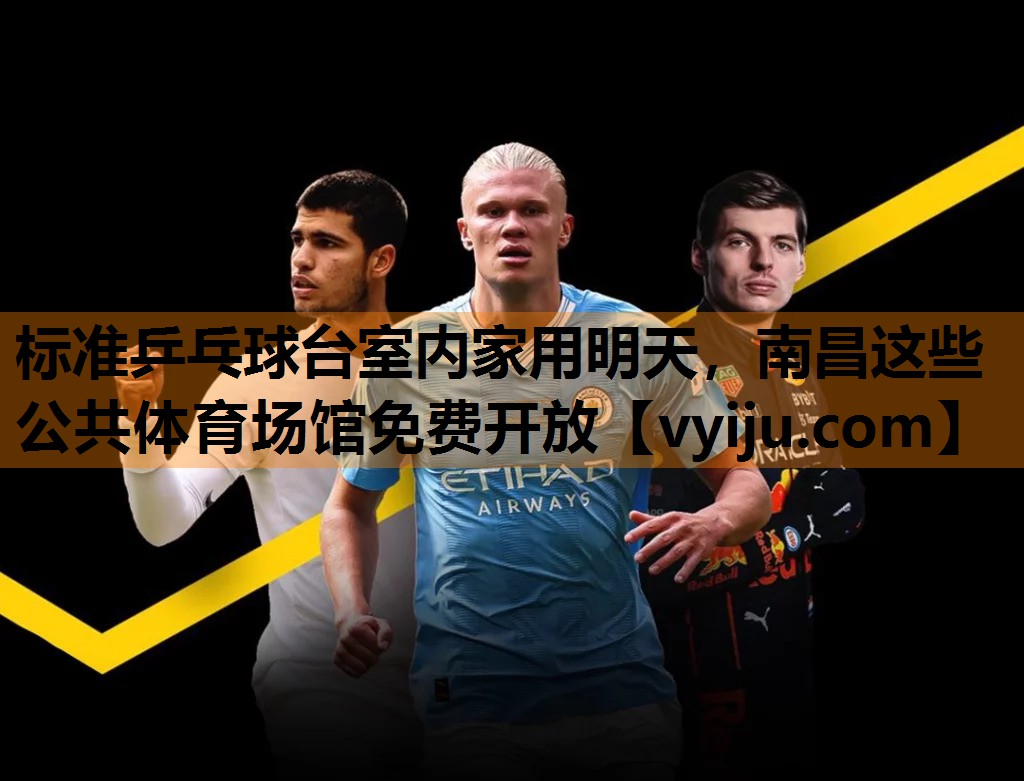 标准乒乓球台室内家用明天，南昌这些公共体育场馆免费开放