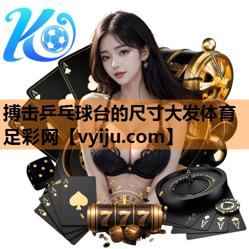 搏击乒乓球台的尺寸大发体育足彩网