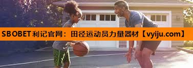 SBOBET利记官网：田径运动员力量器材