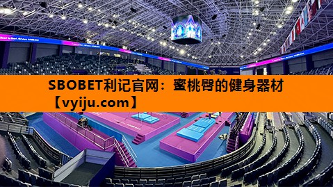 SBOBET利记官网：蜜桃臀的健身器材