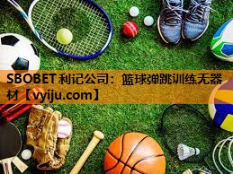 SBOBET利记公司：篮球弹跳训练无器材