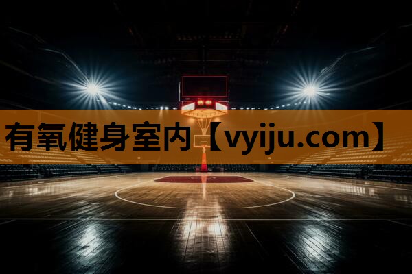 有氧健身室内