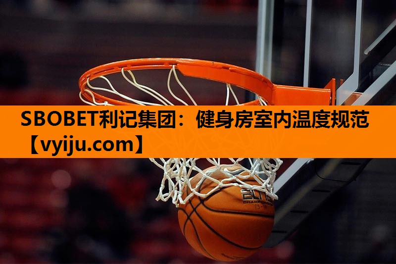 SBOBET利记集团：健身房室内温度规范