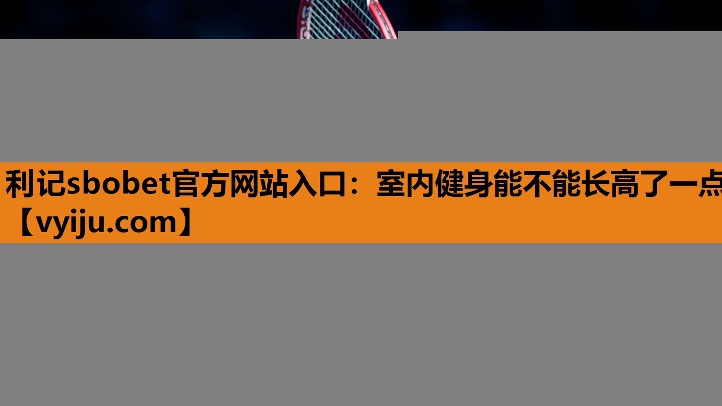 利记sbobet官方网站入口：室内健身能不能长高了一点
