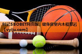利记SBOBET网页版：健身房室内木棍攀岩