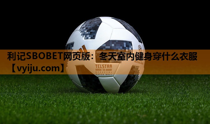 利记SBOBET网页版：冬天室内健身穿什么衣服