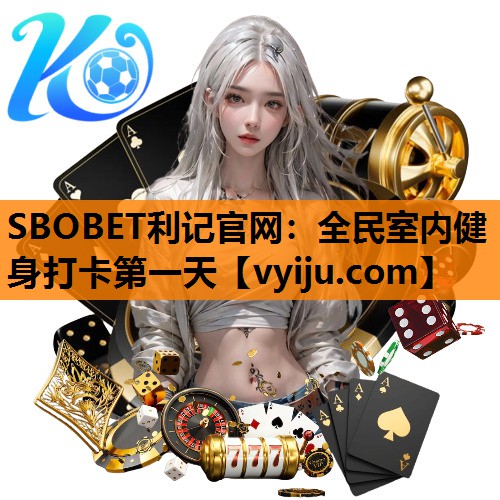 SBOBET利记官网：全民室内健身打卡第一天