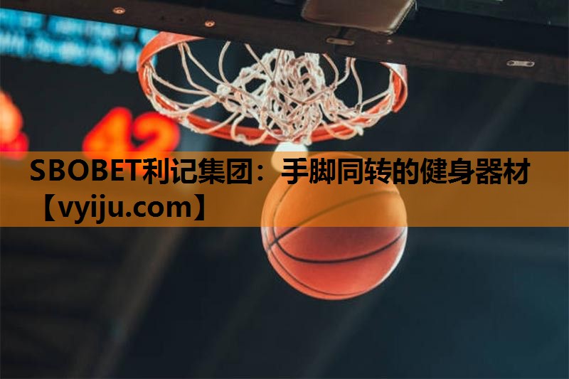 SBOBET利记集团：手脚同转的健身器材