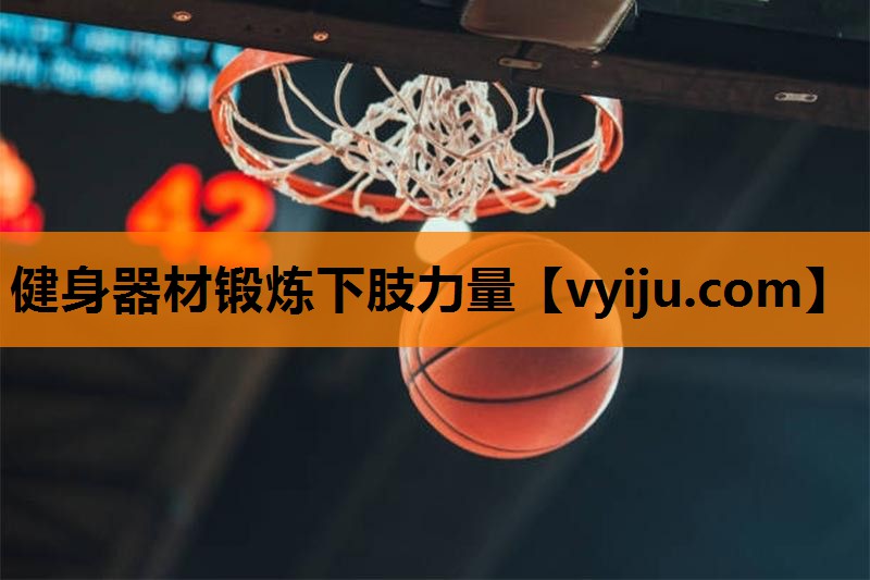 健身器材锻炼下肢力量