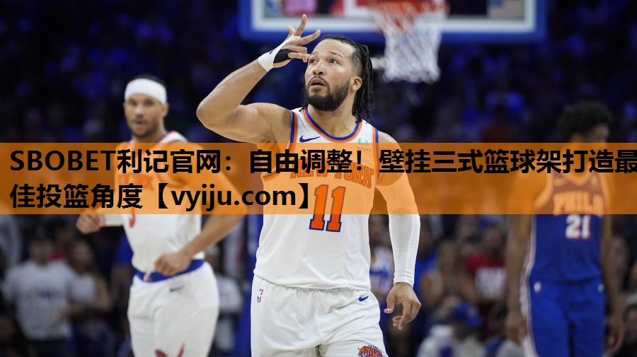 SBOBET利记官网：自由调整！壁挂三式篮球架打造最佳投篮角度