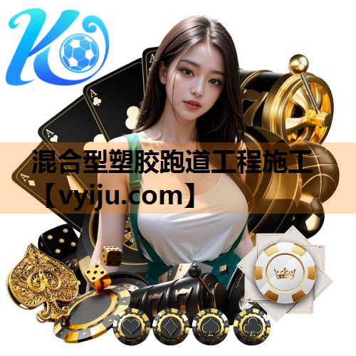 混合型塑胶跑道工程施工