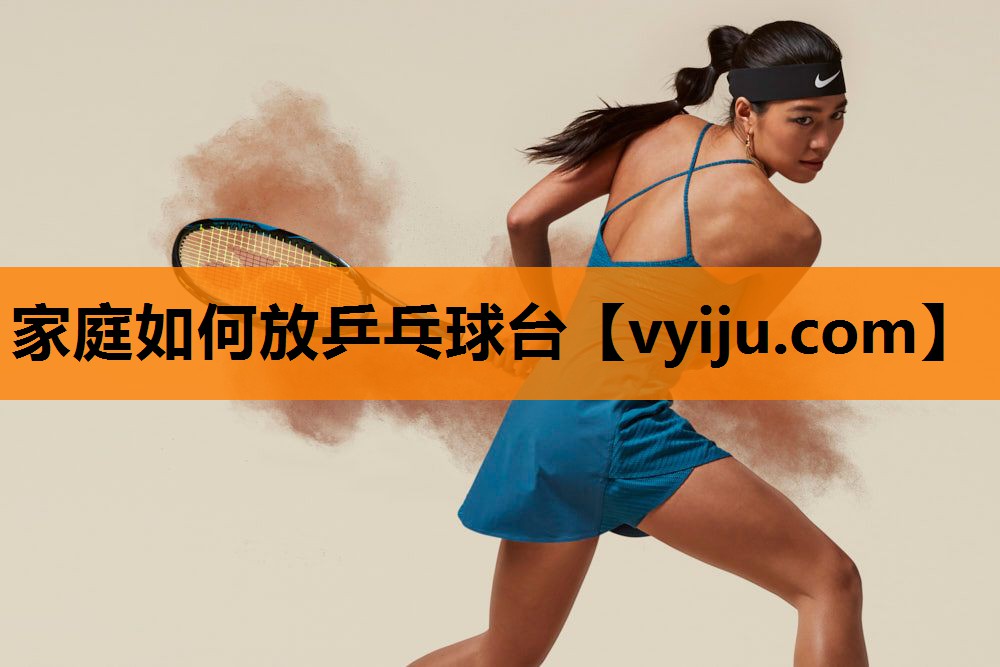 家庭如何放乒乓球台