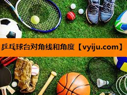 乒乓球台对角线和角度
